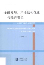 金融发展  产业结构优化与经济增长  山西产融结合新思路