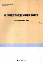 中国研究生教育体制改革研究生  国务院学位委员会办公室委托课题