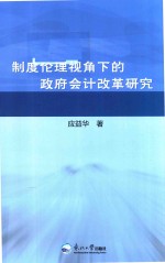 制度伦理视角下的政府会计改革研究