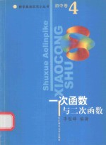 数学奥林匹克小丛书  初中卷．一次函数与二次函数