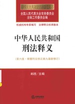 中华人民共和国刑法释义  根据刑法修正案  9  最新修订