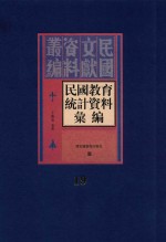 民国教育统计资料汇编  第19册