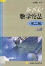 新世纪教学论丛  第2辑  上