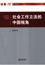 社会工作立法的中国视角