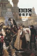 BBC看俄罗斯  铁血之国千年史