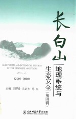 长白山地理系统与生态安全  第4辑  2007-2010