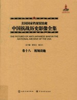 美国国家档案馆馆藏中国抗战历史影像全集  卷18  机场设施