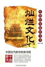 中国古代的学校和书院