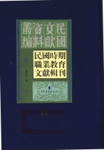 民国时期职业教育文献辑刊  第11册