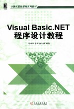 Visual Basic.NET程序设计教程