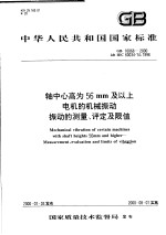 中华人民共和国国家标准  轴中心高为56mm 及以上电机的机械振动  振动的测量、评定及限值  GB10068-2000