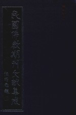 民国佛教期刊文献集成  正编  第3卷  佛学丛报  原刊影印