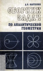 СБОРНИК ЗАДАЧ ПО АНАЛИТИЧЕСКОЙ ГЕОМЕТРИИ :  /