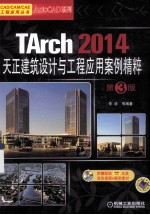 TArch 2014天正建筑设计与工程应用案例精粹  第3版