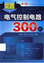 常用电气控制电路300例  第2版