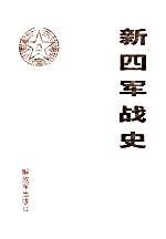 新四军战史