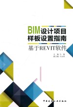 BIM设计项目样板设置指南  基于Revit软件
