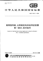 中华人民共和国国家标准  离网型风能、太阳能发电系统用逆变器  第一部分：技术条件  GB/T 20321.1-2006