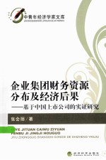 企业集团财务资源分布及经济后果  基于中国上市公司的实证研究