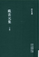 浙江文丛  戴表元集  上