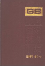 中国国家标准汇编  1998年修订-2