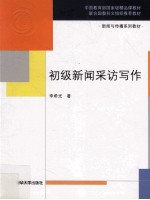 新闻与传播系列教材  初级新闻采访写作