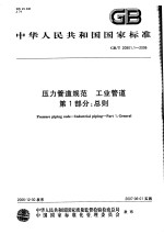 中华人民共和国国家标准  压力管道规范  工业管道  第一部分：总则  GB/T20801.1-2006