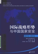 国际战略形势与中国国家安全  2015-2016