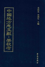 中国地方志文献  学校考  第3册