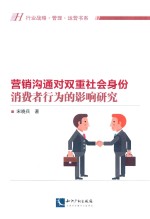 营销沟通对双重社会身份消费者行为的影响研究