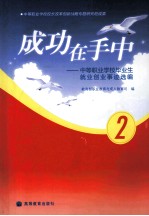 成功在手中  2  中等职业学校毕业生就业创业事迹选编