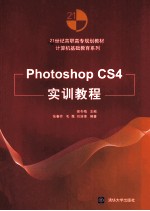 Photoshop CS4实训教程