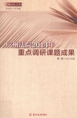 广州法院2014年重点调研课题成果