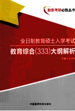 全日制教育硕士入学考试教育综合（333）大纲解析