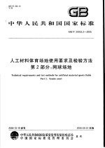 中华人民共和国国家标准  人工材料体育场地使用要求及检验方法  第2部分：网球场地  GB/T20033.2-2005