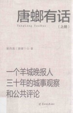 唐螂有话  一个羊城晚报人三十年的城事观察和公共评论  上