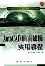 AutoCAD曲面建模实用教程