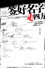 签好名字走四方