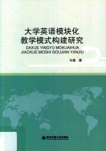 大学英语模块化教学模式构建研究