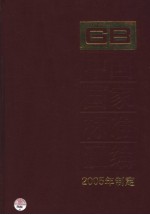 中国国家标准汇编  313  GB19960-19685  2005年制定