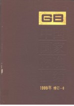 中国国家标准汇编  1999年修订-6