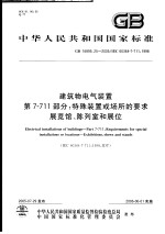 中华人民共和国国家标准  建筑物电气装置  第7-711部分：特殊装置或场所的要求  展览馆、陈列室和展位  GB 16895.25-2005/IEC 60364-7-711:1998