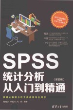 SPSS统计分析从入门到精通  第4版