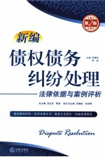 新编债权债务纠纷处理法律依据与案例评析