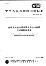 中华人民共和国国家标准  高压直流输电用油浸式平波电抗器技术参数和要求  GB/T 20837-2007