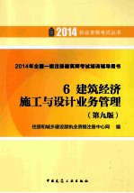 2014年全国一级注册建筑师考试培训辅导用书  6  建筑经济  施工与设计业务管理