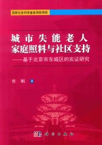 城市失能老人家庭照料与社区支持  基于北京市东城区的实证研究