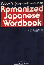 ROMANIZED JAPANESE WORDBOOK(日本语会话辞典)