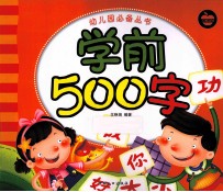 幼儿园必备丛书  学前500字