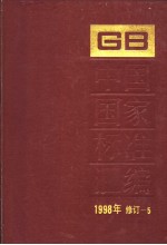 中国国家标准汇编  1998年修订-5